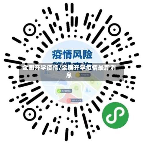 全国开学疫情/全国开学疫情最新消息-第3张图片