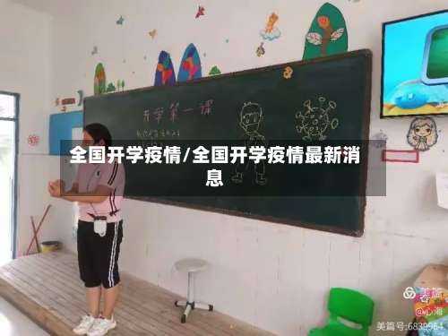全国开学疫情/全国开学疫情最新消息