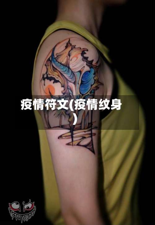疫情符文(疫情纹身)
