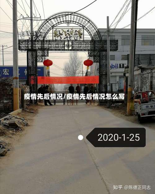 疫情先后情况/疫情先后情况怎么写