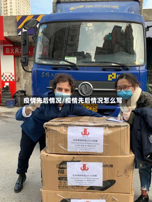 疫情先后情况/疫情先后情况怎么写-第2张图片