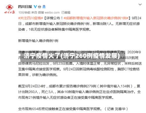济宁疫情火了(济宁260例疫情发展)