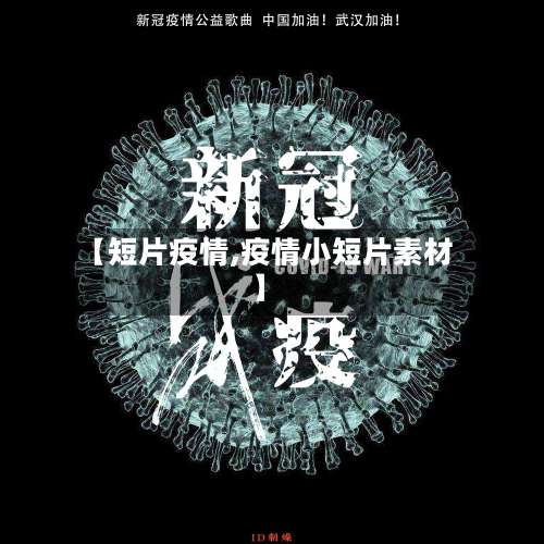 【短片疫情,疫情小短片素材】-第2张图片