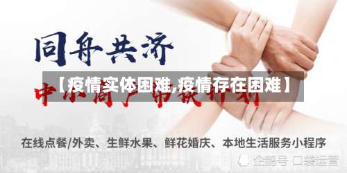 【疫情实体困难,疫情存在困难】