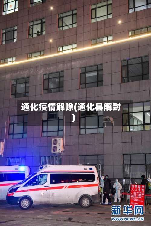 通化疫情解除(通化县解封)