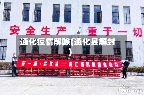 通化疫情解除(通化县解封)-第2张图片