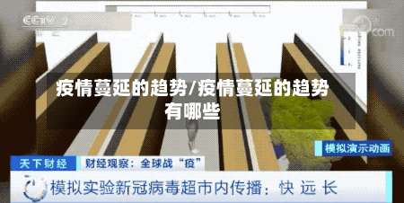 疫情蔓延的趋势/疫情蔓延的趋势有哪些-第2张图片