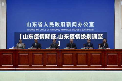 【山东疫情降低,山东疫情级别调整】-第2张图片