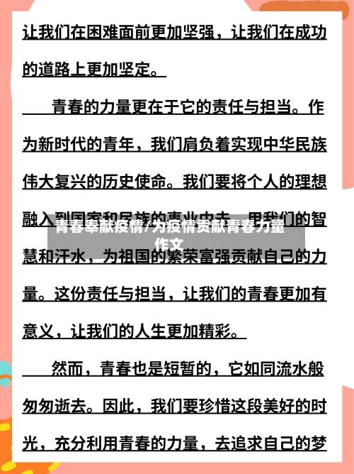 青春奉献疫情/为疫情贡献青春力量作文-第3张图片