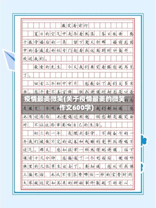 疫情最美微笑(关于疫情最美的微笑作文600字)-第2张图片