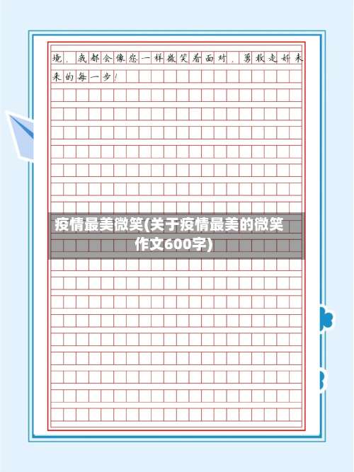 疫情最美微笑(关于疫情最美的微笑作文600字)-第3张图片