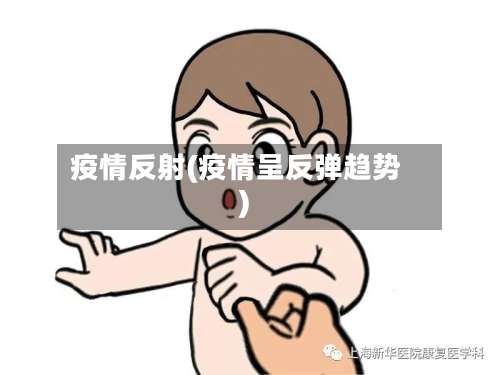 疫情反射(疫情呈反弹趋势)-第2张图片