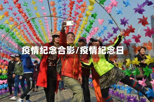 疫情纪念合影/疫情纪念日-第2张图片