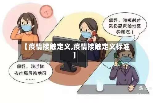 【疫情接触定义,疫情接触定义标准】-第2张图片