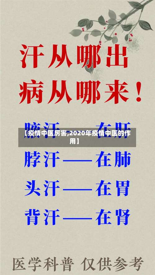 【疫情中医厉害,2020年疫情中医的作用】-第2张图片