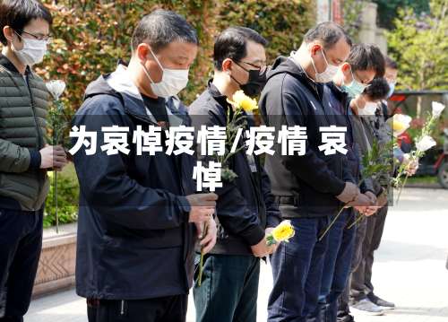 为哀悼疫情/疫情 哀悼