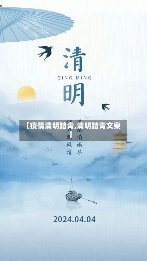 【疫情清明踏青,清明踏青文案】