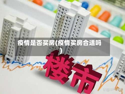 疫情是否买房(疫情买房合适吗)-第2张图片