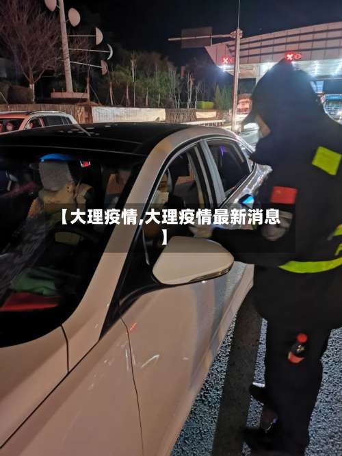 【大理疫情,大理疫情最新消息】-第3张图片