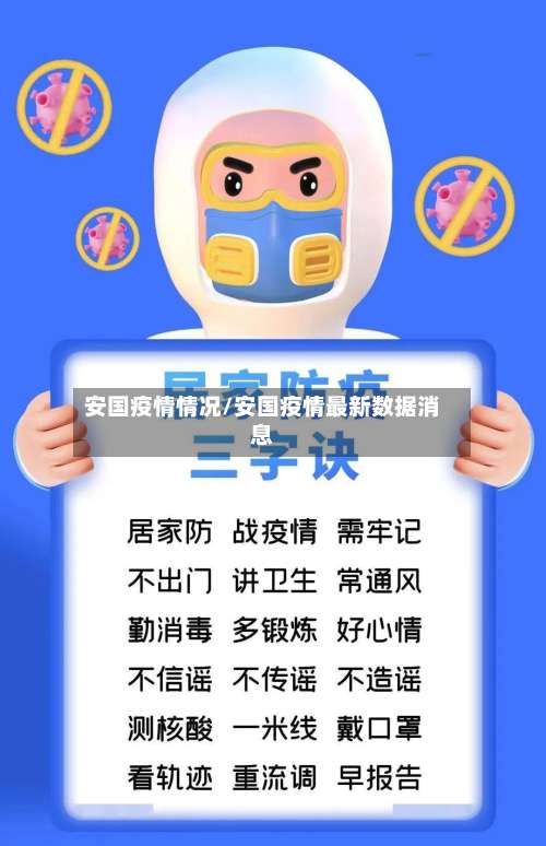 安国疫情情况/安国疫情最新数据消息