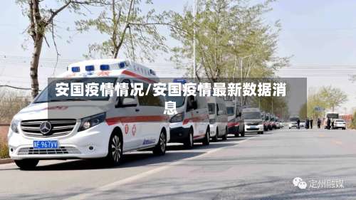 安国疫情情况/安国疫情最新数据消息-第3张图片