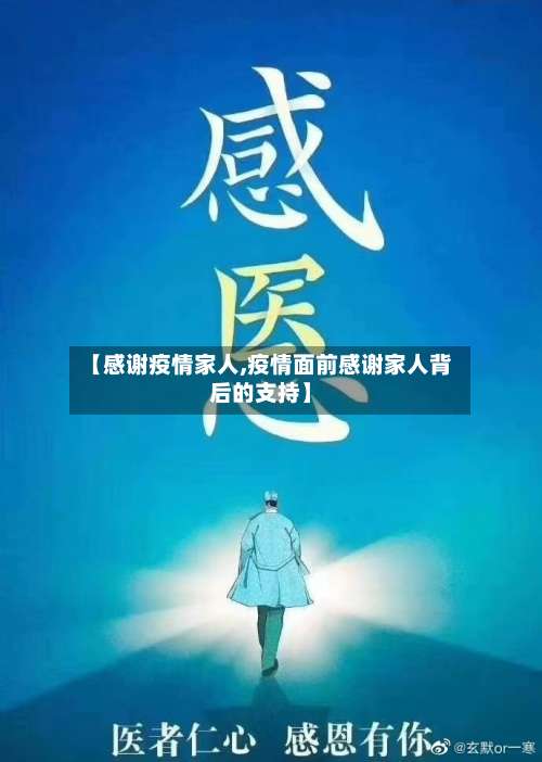 【感谢疫情家人,疫情面前感谢家人背后的支持】-第3张图片