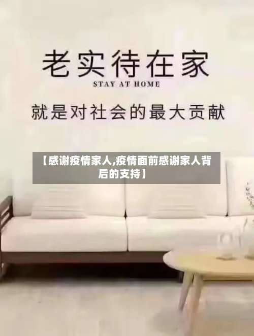 【感谢疫情家人,疫情面前感谢家人背后的支持】-第2张图片