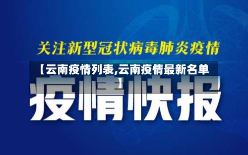 【云南疫情列表,云南疫情最新名单】-第3张图片