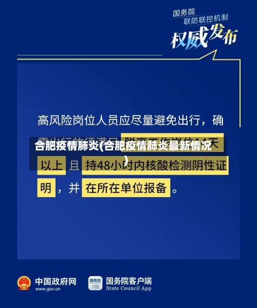 合肥疫情肺炎(合肥疫情肺炎最新情况)-第2张图片