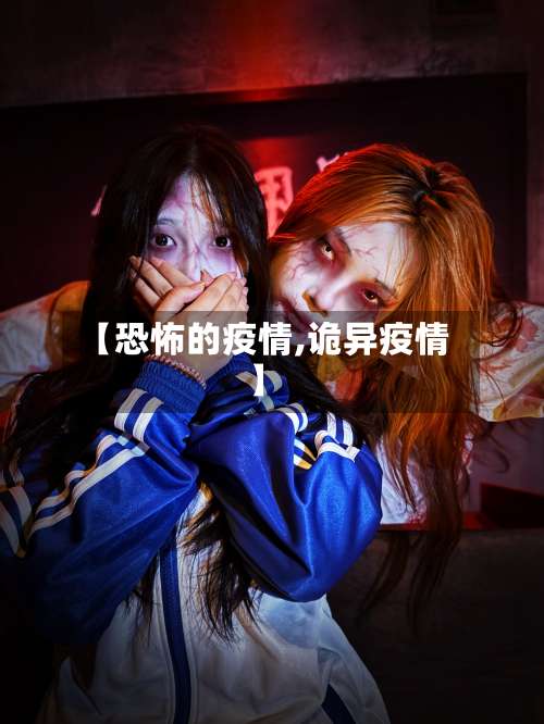 【恐怖的疫情,诡异疫情】