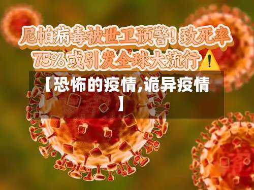 【恐怖的疫情,诡异疫情】-第2张图片