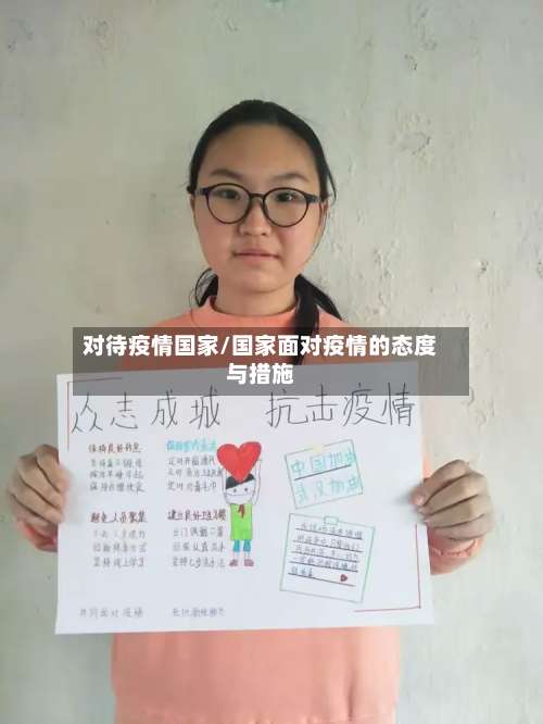 对待疫情国家/国家面对疫情的态度与措施-第2张图片