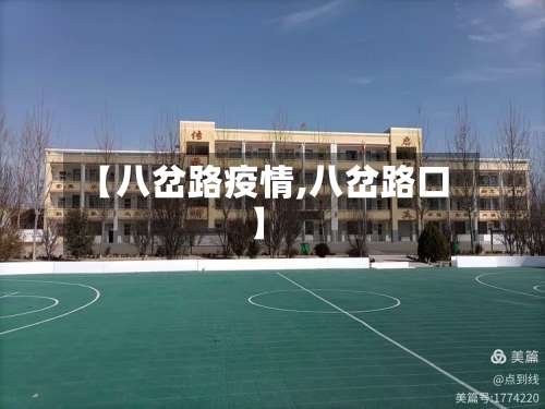 【八岔路疫情,八岔路口】-第3张图片
