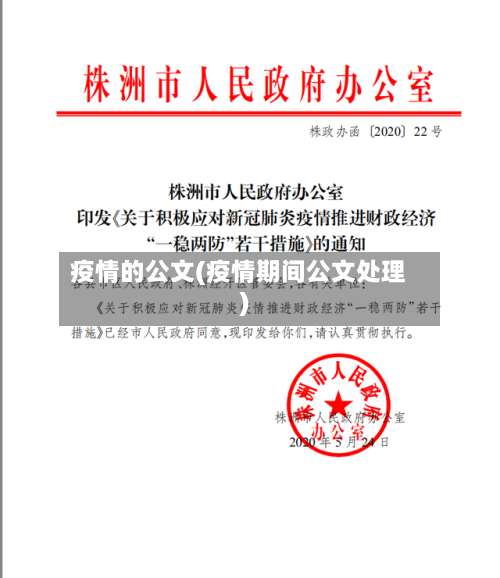 疫情的公文(疫情期间公文处理)