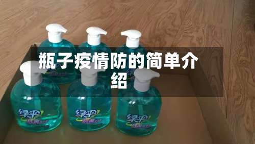 瓶子疫情防的简单介绍