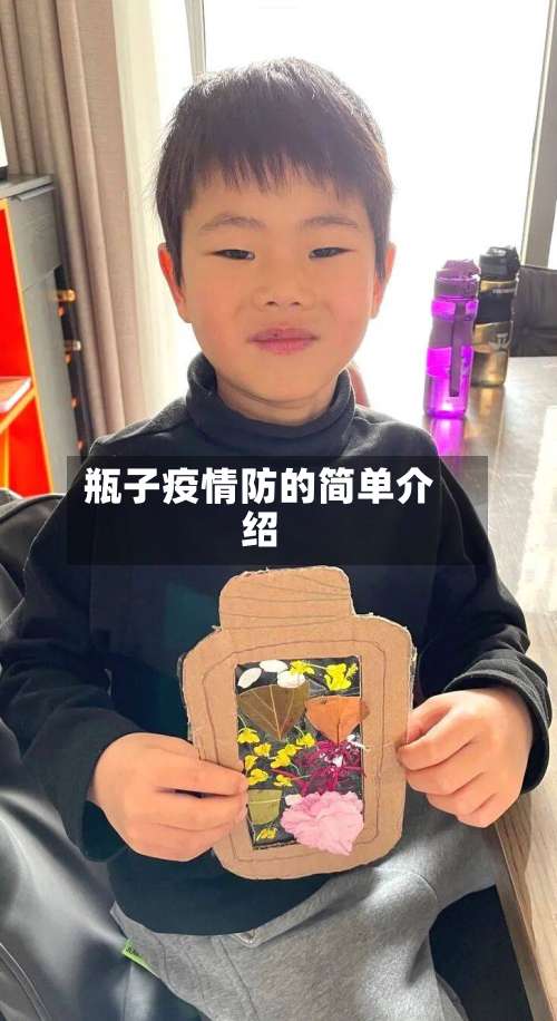 瓶子疫情防的简单介绍-第2张图片