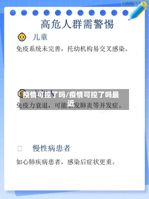 疫情可控了吗/疫情可控了吗最近