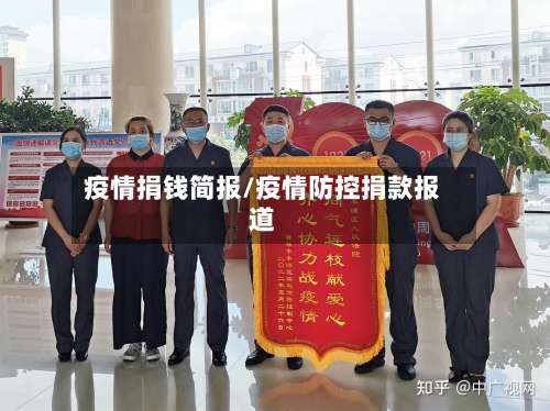 疫情捐钱简报/疫情防控捐款报道