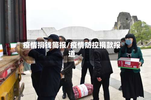 疫情捐钱简报/疫情防控捐款报道-第2张图片
