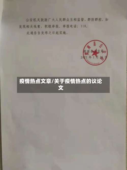 疫情热点文章/关于疫情热点的议论文-第3张图片