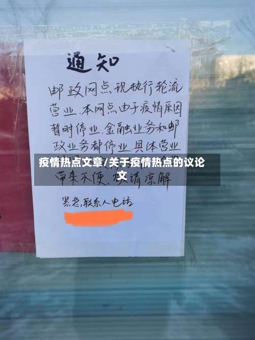 疫情热点文章/关于疫情热点的议论文