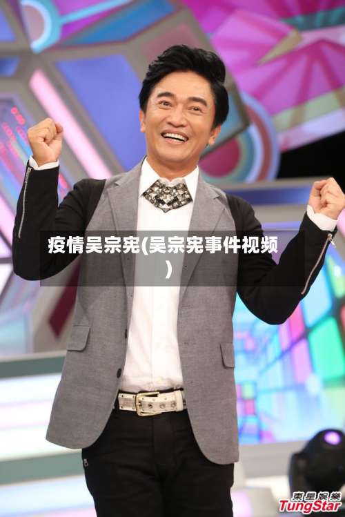 疫情吴宗宪(吴宗宪事件视频)-第3张图片