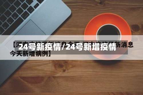 24号新疫情/24号新增疫情-第3张图片