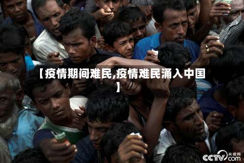 【疫情期间难民,疫情难民涌入中国】-第2张图片