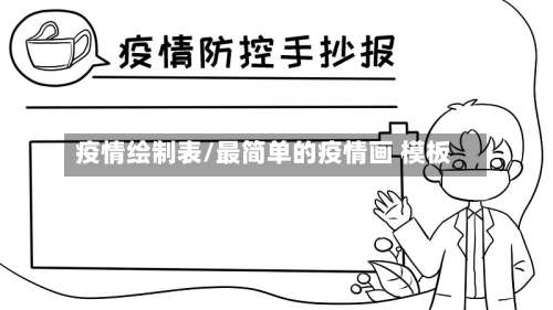 疫情绘制表/最简单的疫情画 模板-第3张图片
