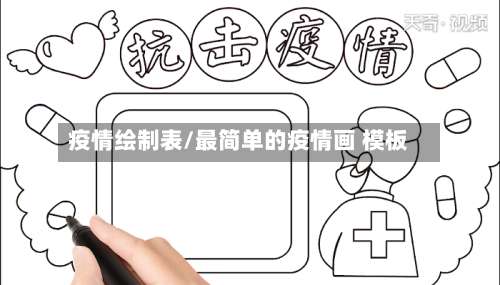 疫情绘制表/最简单的疫情画 模板