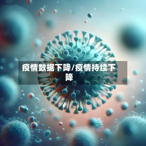 疫情数据下降/疫情持续下降