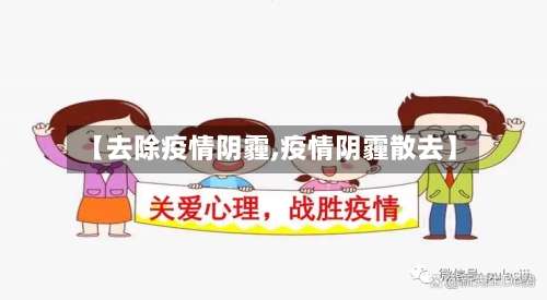 【去除疫情阴霾,疫情阴霾散去】-第3张图片