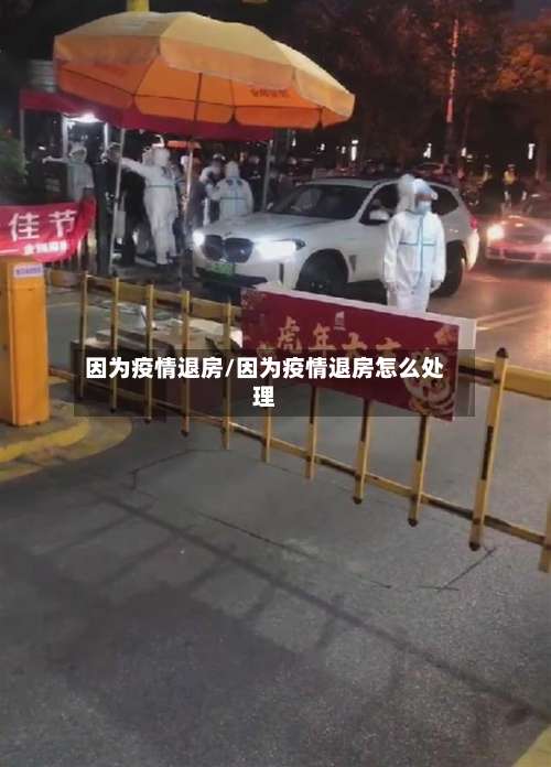 因为疫情退房/因为疫情退房怎么处理