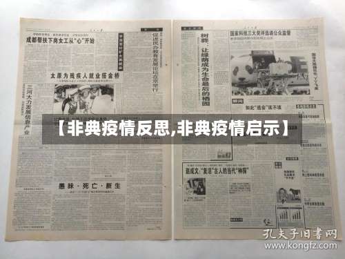 【非典疫情反思,非典疫情启示】